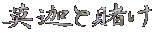 莫迦と賭け