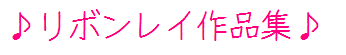 ribon