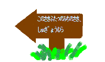 ３ 道の道のそのまた道 道をまちがえたことに気がついたのは その次の日の朝 ねぼけていたので 森のしばふの上で ぼけぇーっとしてたので そして朝になって起きてみると日の光がちらっとしか見えないくらい森で心がぞわっ